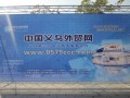 2012中國義烏外貿(mào)網(wǎng)宣傳片 (2288播放)