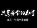 共享平臺的力量——義烏.中國小商品城 (1339播放)