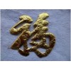 用于中國結上面的金色福字