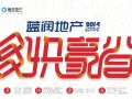 藍潤四盤聯動鉅惠蓉城 藍潤棠湖春天56-84㎡均價5200元起