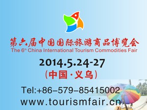 第六屆中國國際旅游商品博覽會