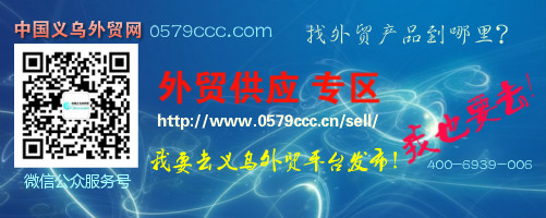中國義烏外貿網外貿供應專區