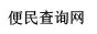 便民查詢網