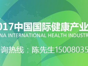2017中國國際健康產業高峰論壇暨海南國際健康產業博覽會