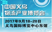 2020中國義烏物流產業博覽會