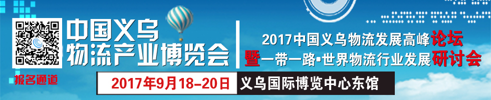 2020中國義烏物流產業博覽會