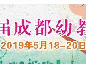 2019第九屆成都國際幼教產業及幼兒教育裝備博覽會