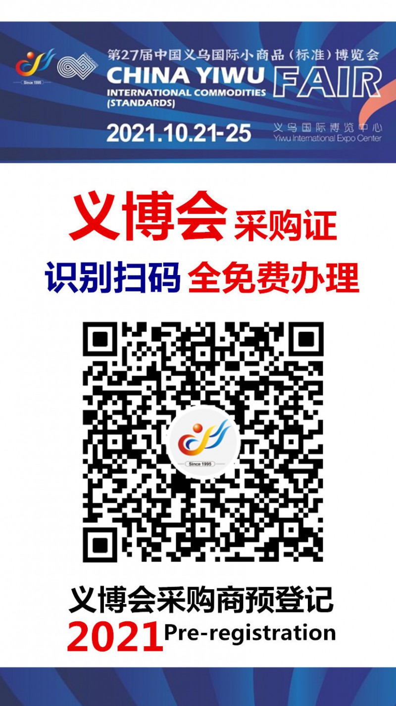 2021義博會(huì)預(yù)登記圖