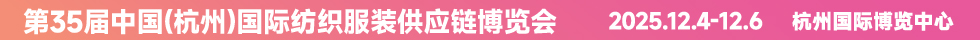2025杭州紡織